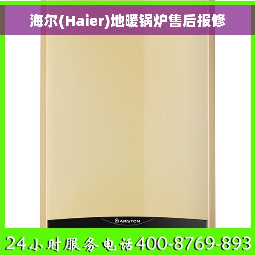 海尔(Haier)地暖锅炉售后报修
