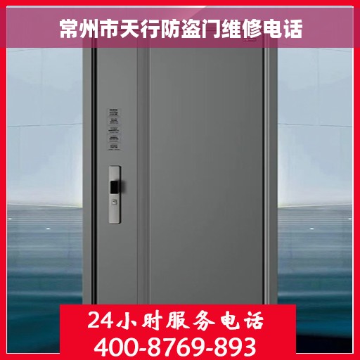 常州市天行防盗门维修电话
