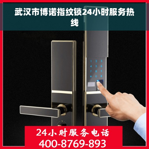 武汉市博诺指纹锁24小时服务热线
