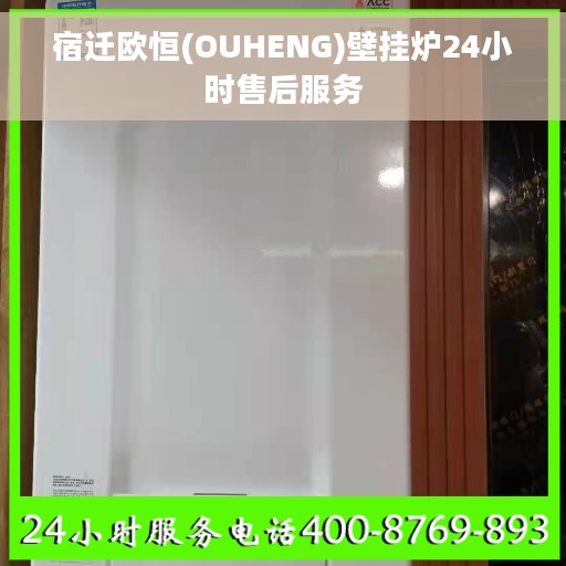 宿迁欧恒(OUHENG)壁挂炉24小时售后服务