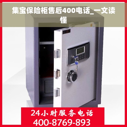 集宝保险柜售后400电话_一文读懂