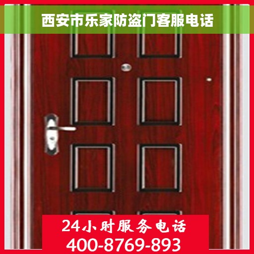 西安市乐家防盗门客服电话