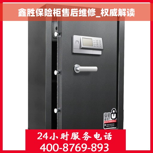 鑫胜保险柜售后维修_权威解读