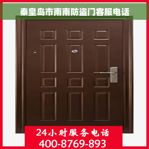 秦皇岛市南南防盗门客服电话