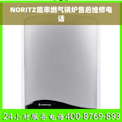 NORITZ能率燃气锅炉售后维修电话
