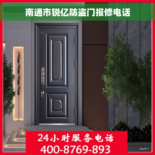南通市锐亿防盗门报修电话