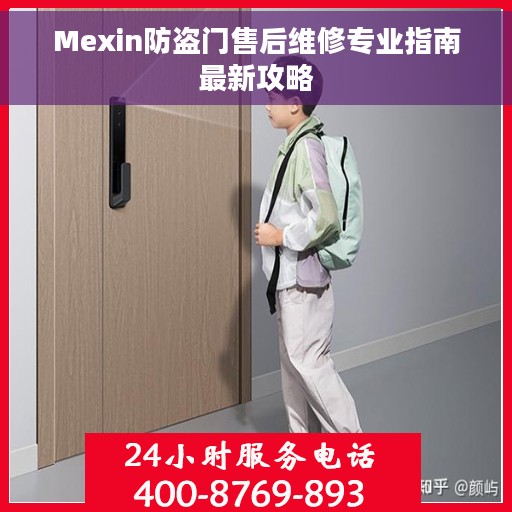 Mexin防盗门售后维修专业指南最新攻略