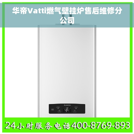 华帝Vatti燃气壁挂炉售后维修分公司