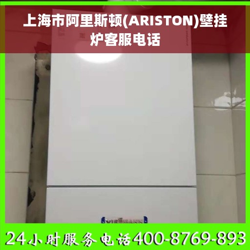 上海市阿里斯顿(ARISTON)壁挂炉客服电话