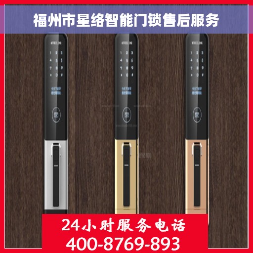 福州市星络智能门锁售后服务