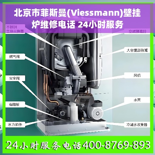 北京市菲斯曼(Viessmann)壁挂炉维修电话 24小时服务
