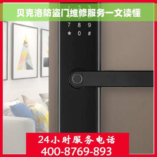 贝克洛防盗门维修服务一文读懂