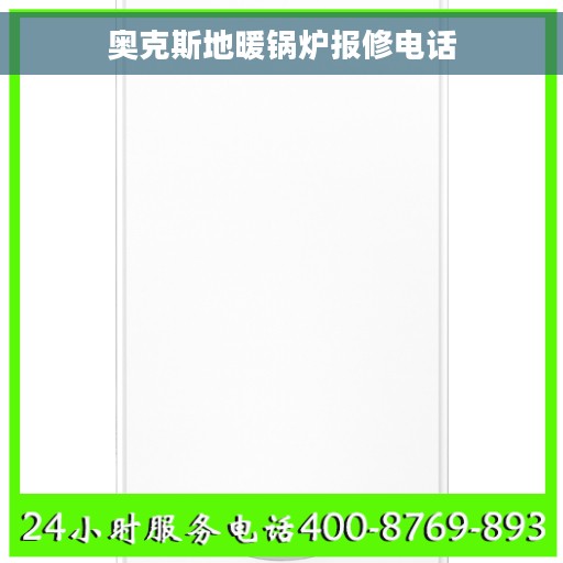 奥克斯地暖锅炉报修电话