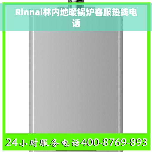 Rinnai林内地暖锅炉客服热线电话