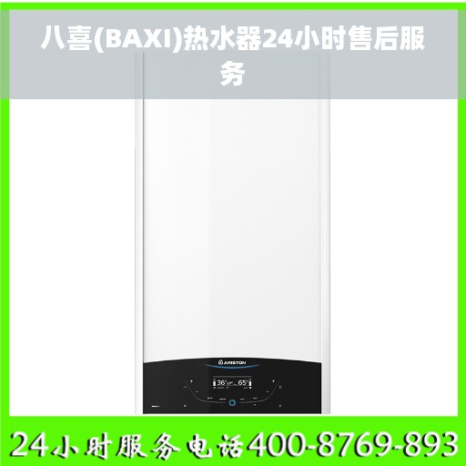 八喜(BAXI)热水器24小时售后服务