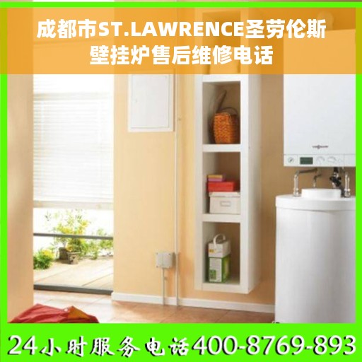 成都市ST.LAWRENCE圣劳伦斯壁挂炉售后维修电话