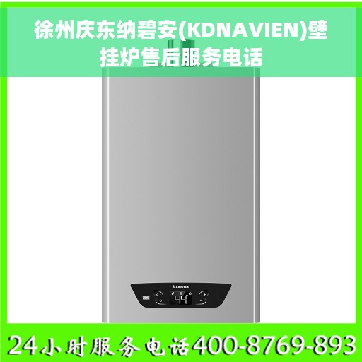徐州庆东纳碧安(KDNAVIEN)壁挂炉售后服务电话