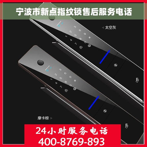 宁波市新点指纹锁售后服务电话