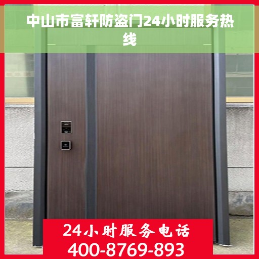 中山市富轩防盗门24小时服务热线