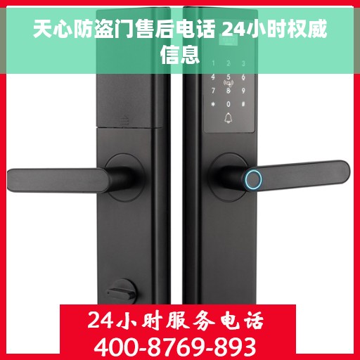 天心防盗门售后电话 24小时权威信息