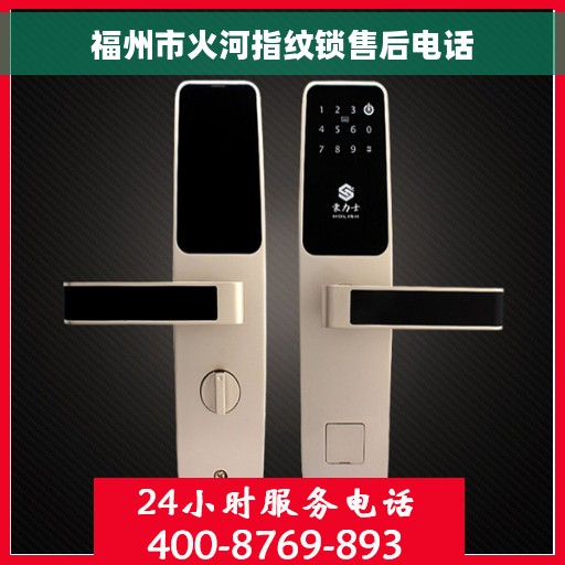 福州市火河指纹锁售后电话