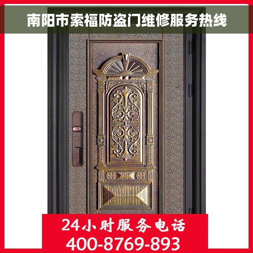 南阳市索福防盗门维修服务热线