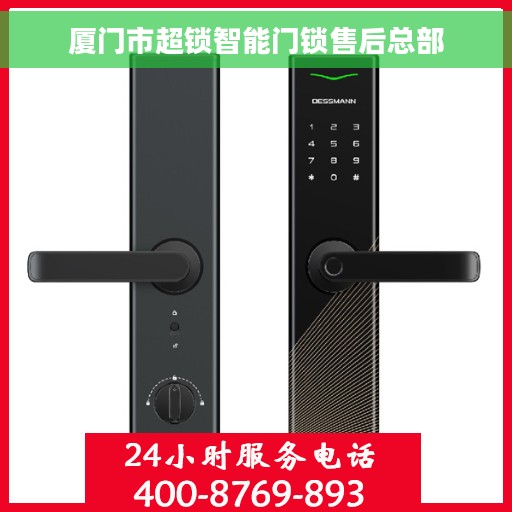厦门市超锁智能门锁售后总部