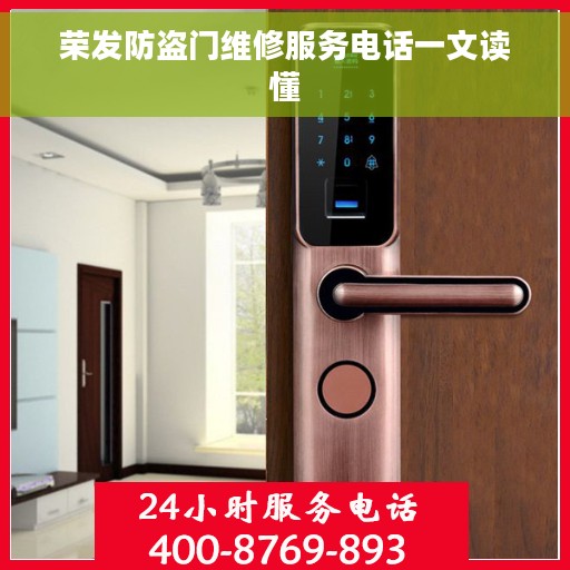 荣发防盗门维修服务电话一文读懂