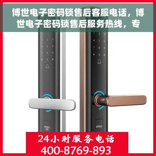 博世电子密码锁售后客服电话，博世电子密码锁售后服务热线，专业解决您的锁事问题