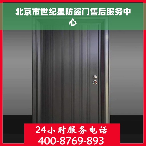 北京市世纪星防盗门售后服务中心