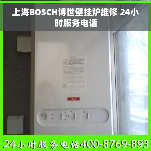 上海BOSCH博世壁挂炉维修 24小时服务电话