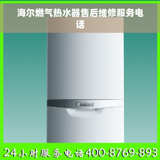 海尔燃气热水器售后维修服务电话