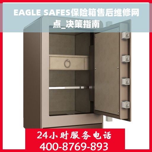 EAGLE SAFES保险箱售后维修网点_决策指南
