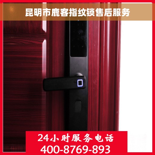 昆明市鹿客指纹锁售后服务