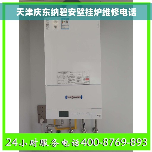 天津庆东纳碧安壁挂炉维修电话