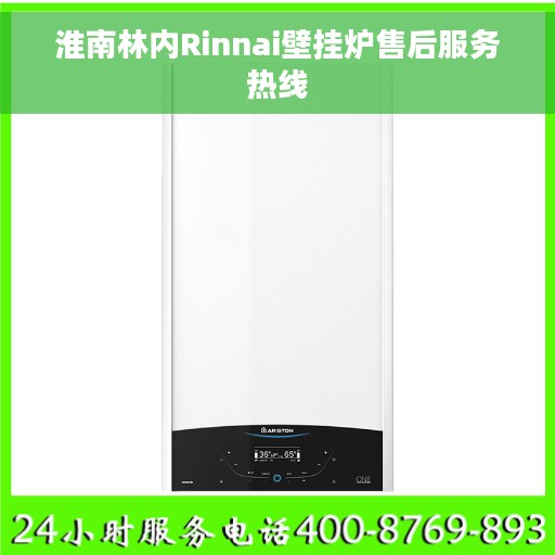 淮南林内Rinnai壁挂炉售后服务热线
