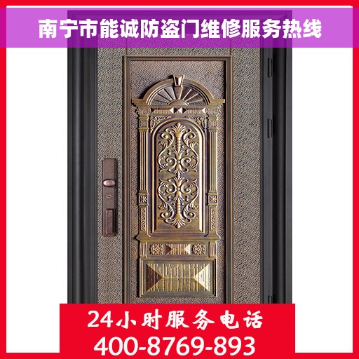 南宁市能诚防盗门维修服务热线