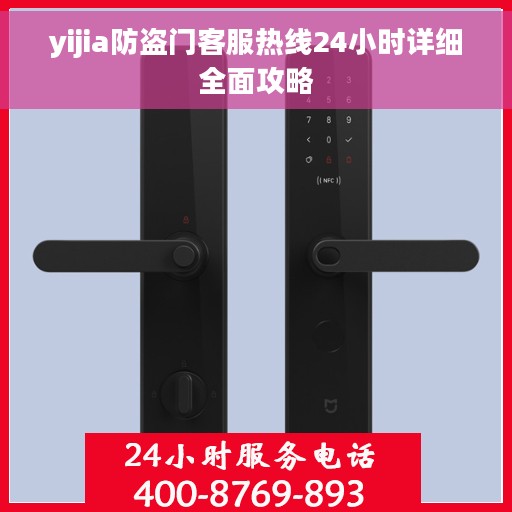 yijia防盗门客服热线24小时详细全面攻略