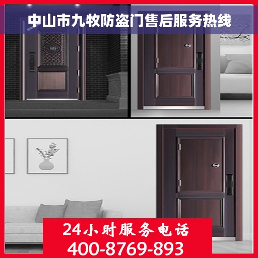 中山市九牧防盗门售后服务热线