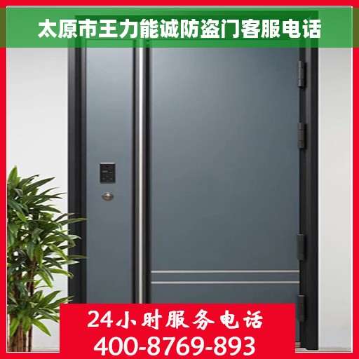 太原市王力能诚防盗门客服电话