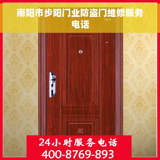 南阳市步阳门业防盗门维修服务电话
