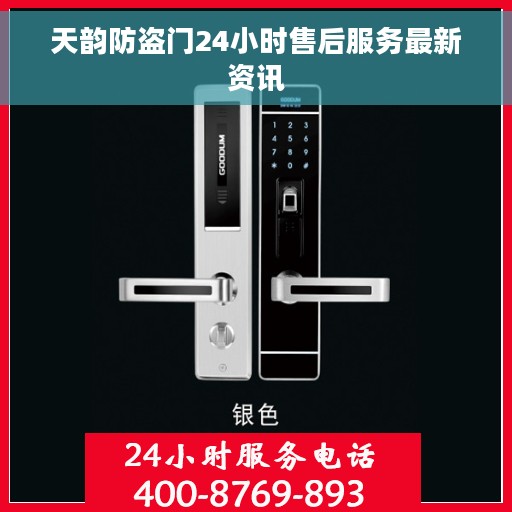 天韵防盗门24小时售后服务最新资讯