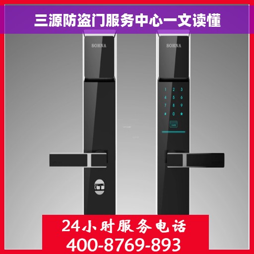 三源防盗门服务中心一文读懂