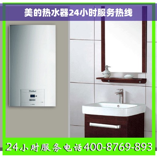 美的热水器24小时服务热线