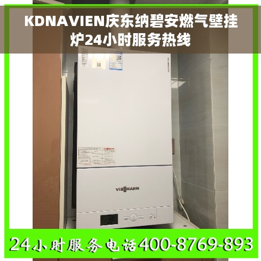 KDNAVIEN庆东纳碧安燃气壁挂炉24小时服务热线