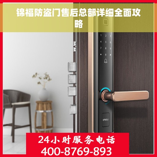 锦福防盗门售后总部详细全面攻略