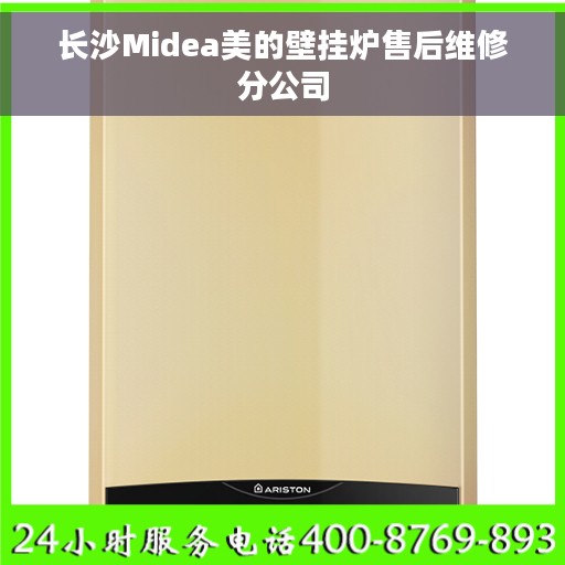 长沙Midea美的壁挂炉售后维修分公司