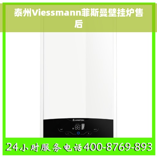 泰州Viessmann菲斯曼壁挂炉售后