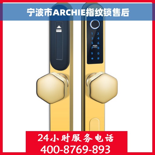 宁波市ARCHIE指纹锁售后