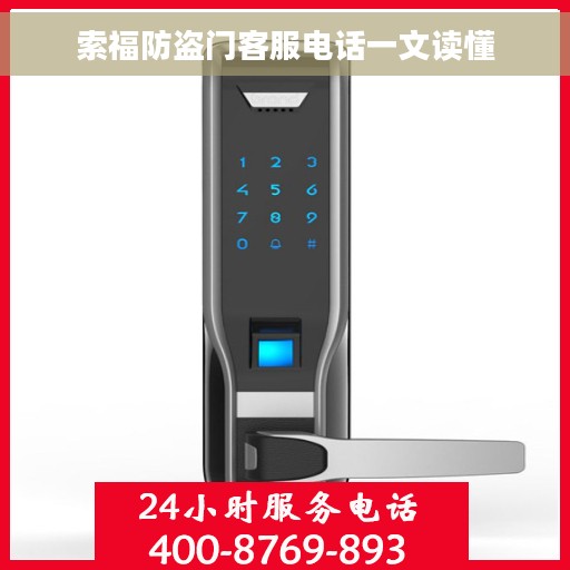 索福防盗门客服电话一文读懂